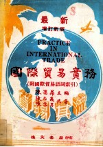 国际贸易实务 1980年 增订新版