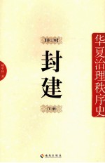 华夏治理秩序史 封建 第2卷 下