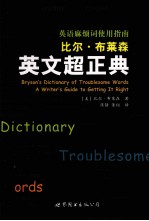 比尔·布莱森英文超正典 英语麻烦词使用指南
