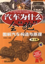 汽车为什么会“跑” 图解汽车构造与原理