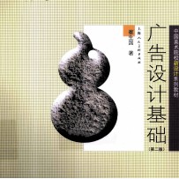 广告设计基础 第2版