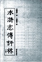 水浒志传评林 上