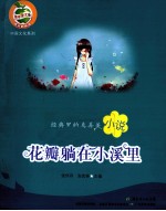花瓣躺在小溪里 小说