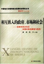 相互嵌入的政府、市场和社会 深圳市西乡街区治理改革的探索与思考