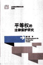 平等权的法律保护研究