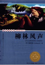 语文课程标准推荐经典名著必读 柳林风声