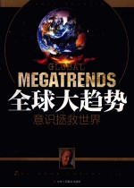 全球大趋势 意识拯救世界