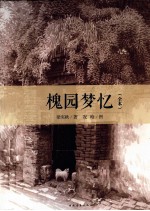 槐园梦忆 全本
