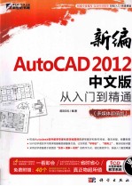 新编AutoCAD 2012中文版从入门到精通 多媒体超值版