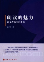 朗读的魅力 语文教师实用指南