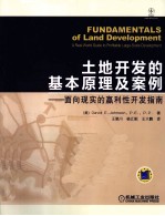 土地开发的基本原理及案例 面向现实的赢利性开发指南