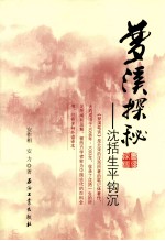 梦溪探秘 沈括生平钩沉