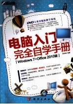 电脑入门完全自学手册 WINDOWS 7+OFFICE 2011版