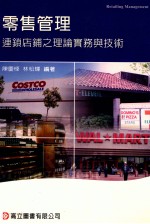 零售管理 连锁店铺之理论实务与技术