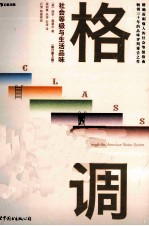 格调 社会等级与生活品味