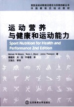 运动营养与健康和运动能力