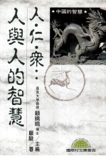 人·仁·众 人与人的智慧