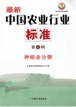 中国农业标准经典收藏系列 最新中国农业行业标准 第7辑 种植业分册