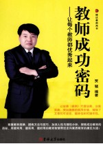 教师成功密码 让每个教师都优秀起来