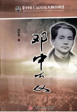 中国工运历史人物传略 邓中夏