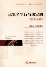 论罪名罪行与法定刑 定罪必备