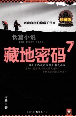 藏地密码 珍藏版大全集 7 一部关于西藏的百科全书式小说 第7部 揭开藏传佛教最大谜团 香格里拉到底在哪里?
