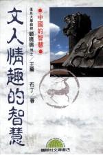 文人情趣的智慧