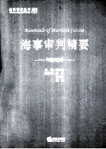 海事审判精要