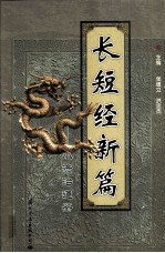 长短经新编 小资治通鉴 第8册