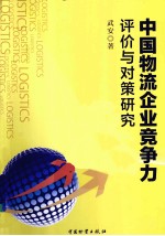 中国物流企业竞争力评价与对策研究