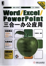 Word/Excel/PowerPoint三合一办公应用