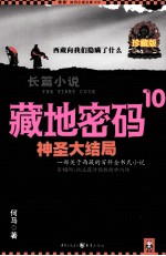 藏地密码 珍藏版大全集 10 一部关于西藏的百科全书式小说 神圣大结局 第10部 抵达藏传佛教精神内核