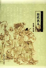 余杭历史文化研究丛书 文化名人 历代名人