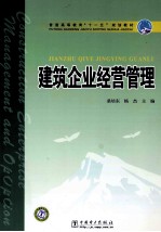 建筑企业经营管理