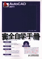 AutoCAD 2011完全自学手册