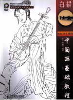 中国画基础教程 白描仕女