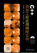 C++典型工控应用编程实例