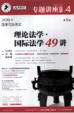 理论法学·国际法学49讲 法院版·众合版