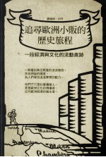 追寻欧洲小贩的历史旅程 一段经济与文化的流动痕迹