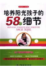 培养阳光孩子的58个细节