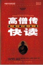高僧传快读 袈裟里的故事