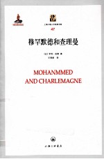 穆罕默德和查理曼