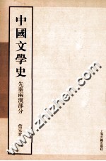 中国文学史 先秦两汉部分