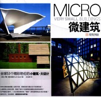 微建筑 全球53个精彩绝伦的小建筑·大设计