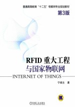 RFID 重大工程与国家物联网 第3版