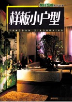 榜样空间系列丛书 样板小户型