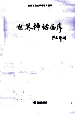世界儿童文学名著大画库 世界神话画库 23
