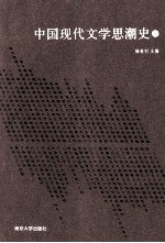 中国现代文学思潮史 下