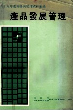 六十九年度经营与管理资料汇编 产品发展管理