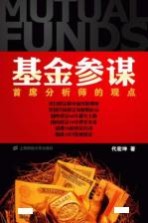 基金参谋 首席分析师的观点